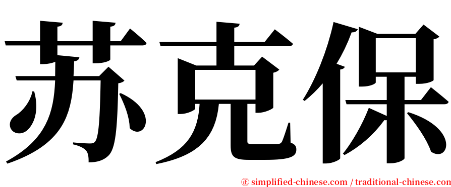 苏克保 serif font