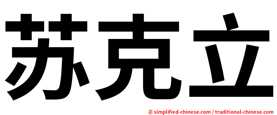 苏克立