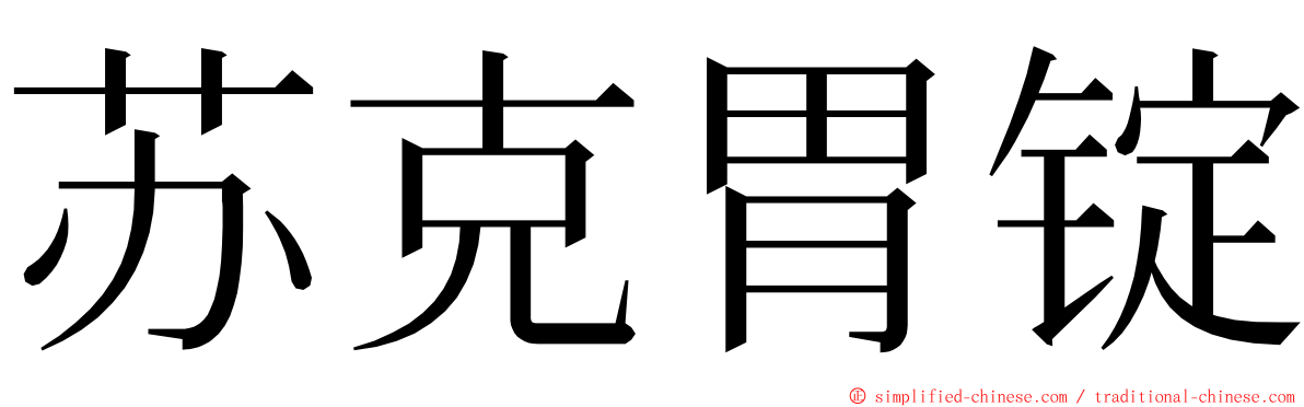 苏克胃锭 ming font