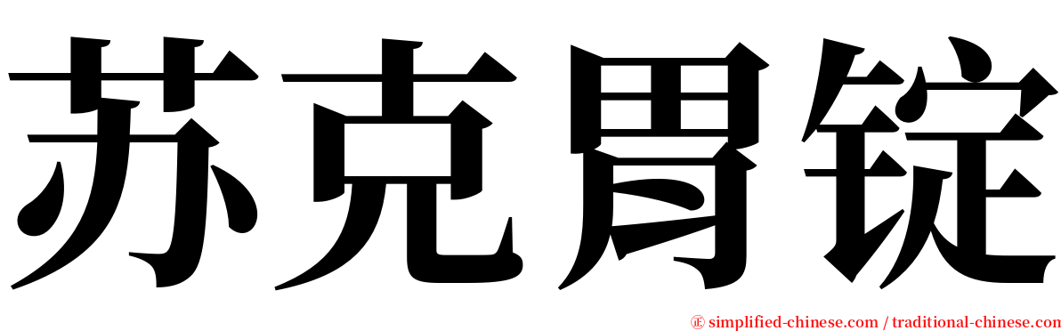 苏克胃锭 serif font