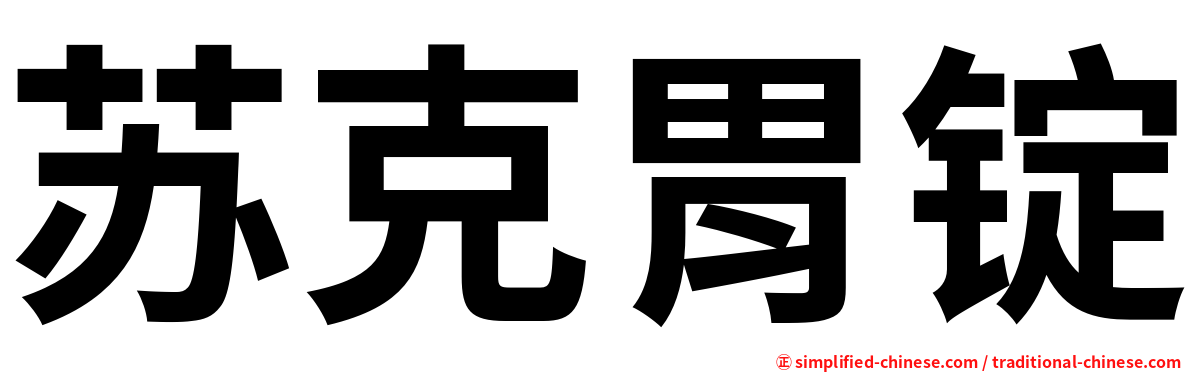 苏克胃锭