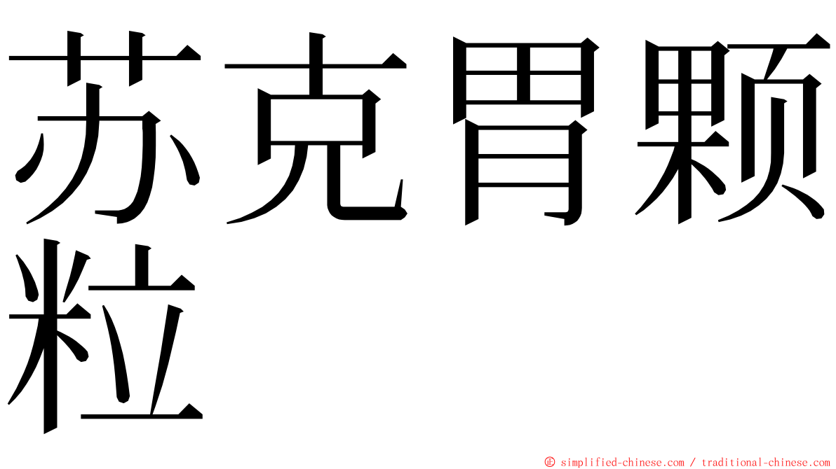 苏克胃颗粒 ming font
