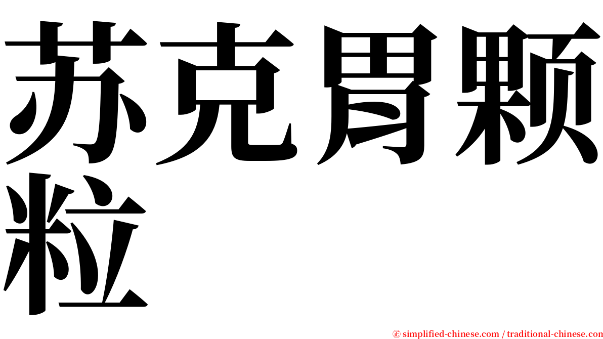 苏克胃颗粒 serif font