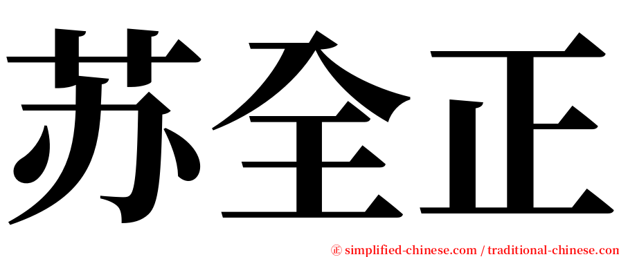 苏全正 serif font