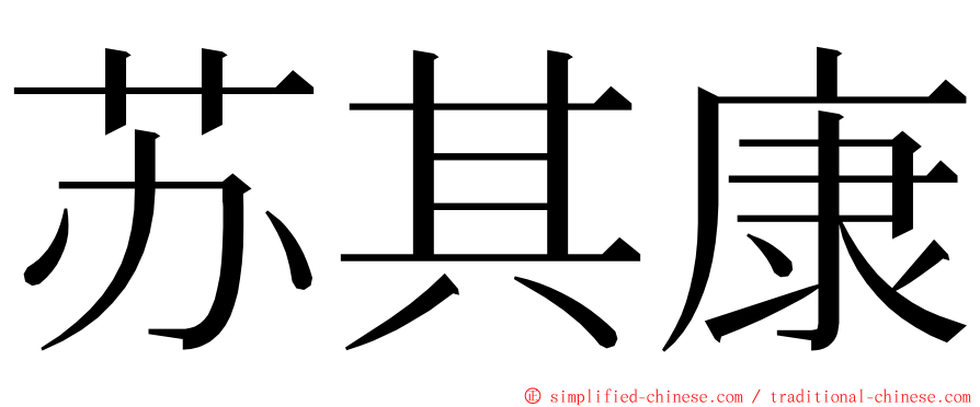 苏其康 ming font