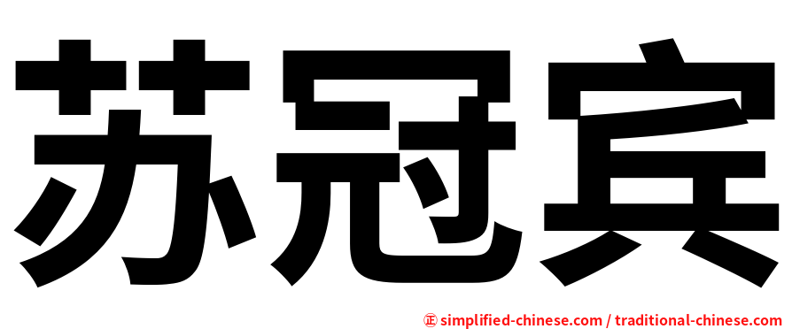苏冠宾