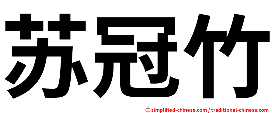 苏冠竹