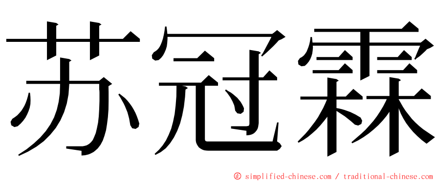 苏冠霖 ming font