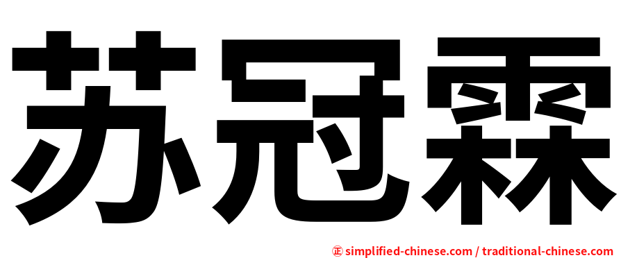 苏冠霖