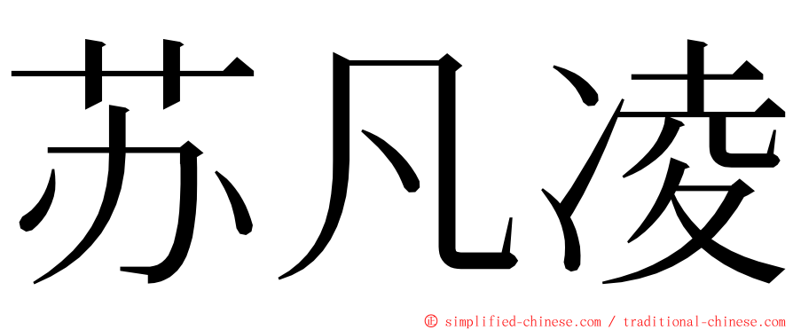 苏凡凌 ming font