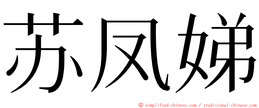 苏凤娣 ming font