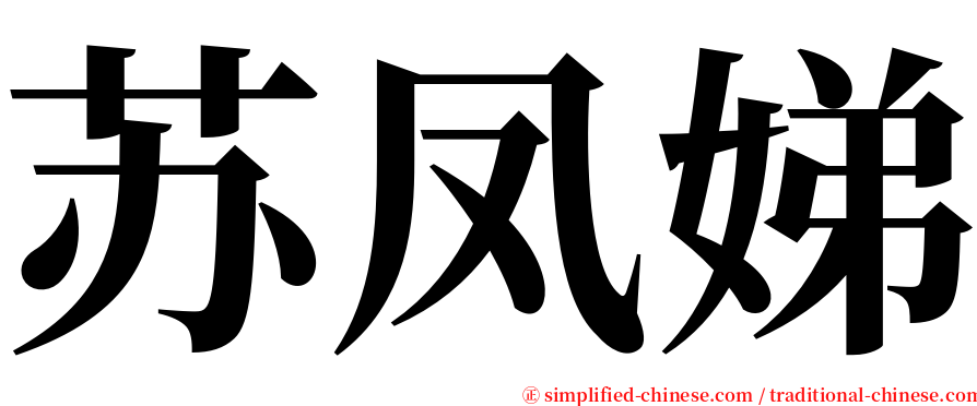 苏凤娣 serif font