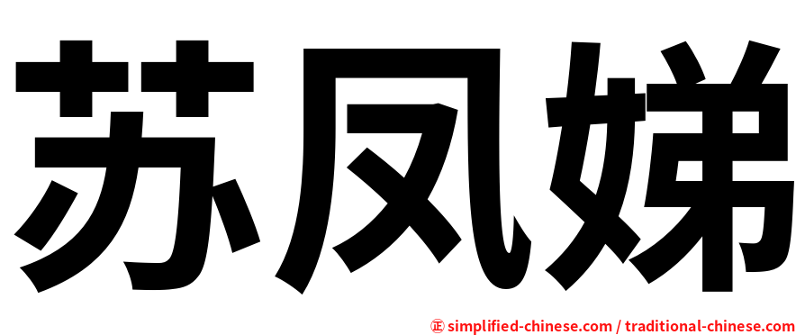 苏凤娣