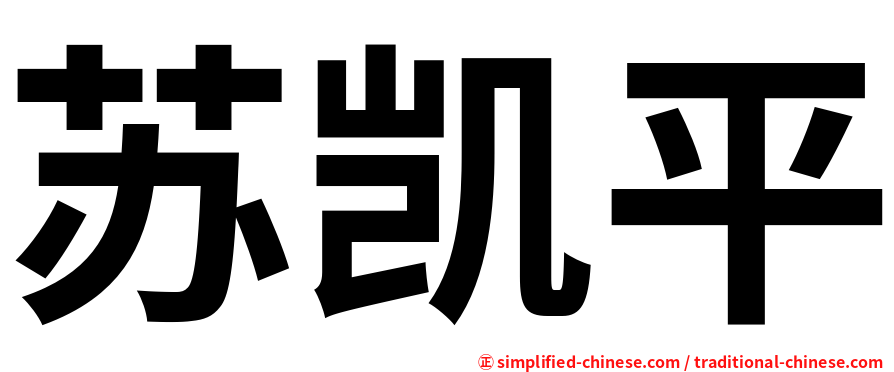苏凯平