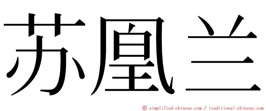 苏凰兰 ming font