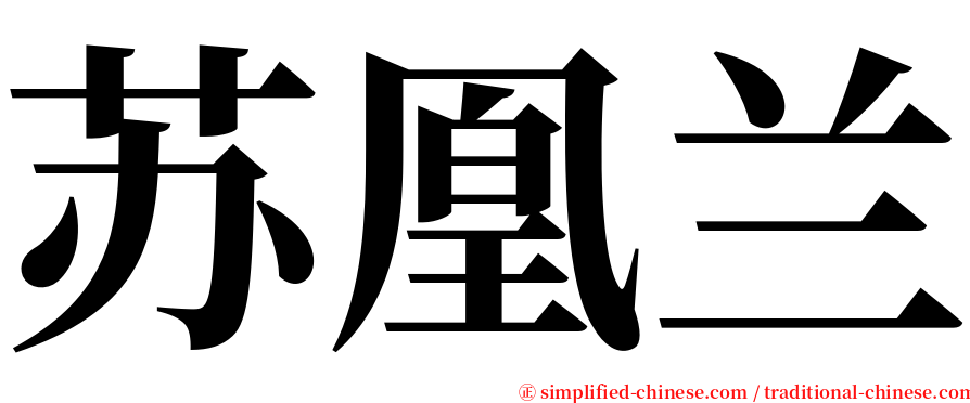 苏凰兰 serif font