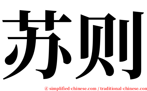 苏则 serif font