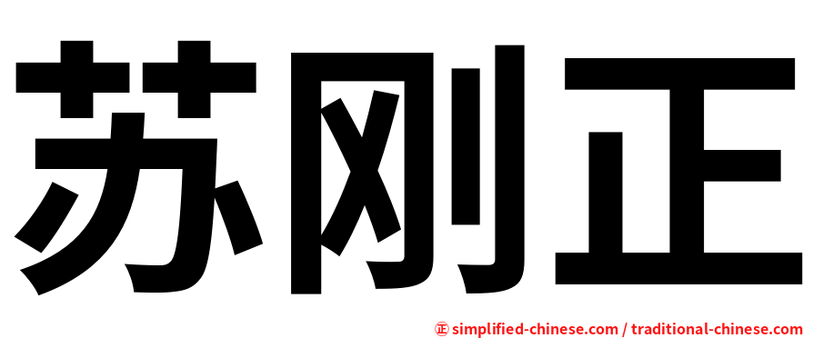 苏刚正