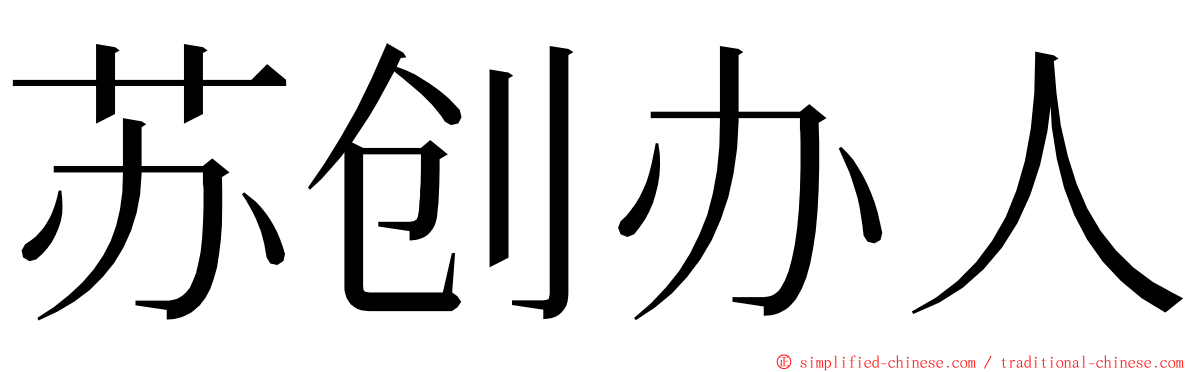 苏创办人 ming font