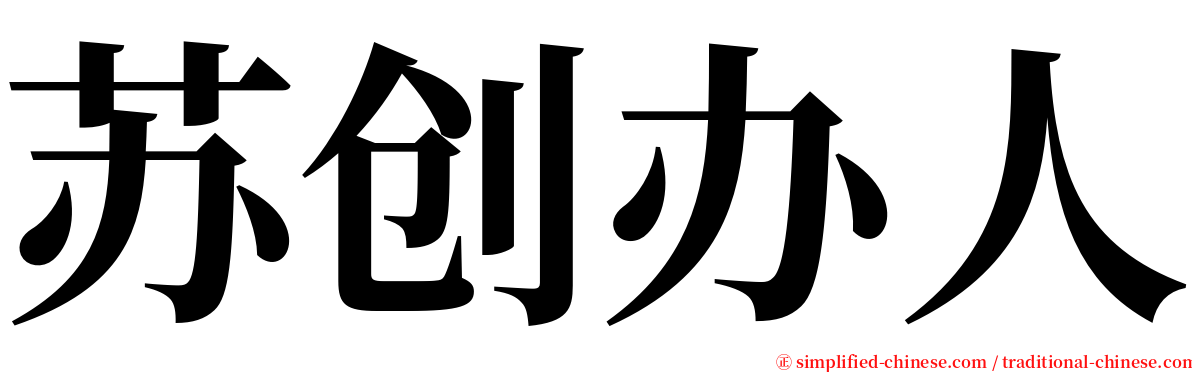 苏创办人 serif font