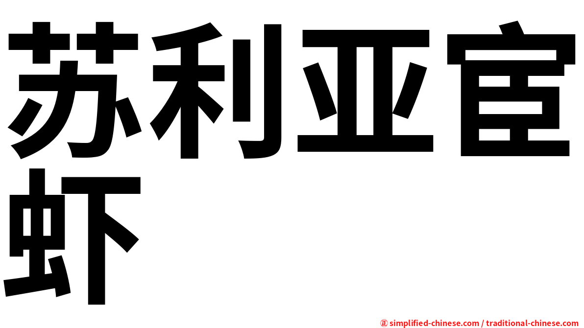 苏利亚宦虾