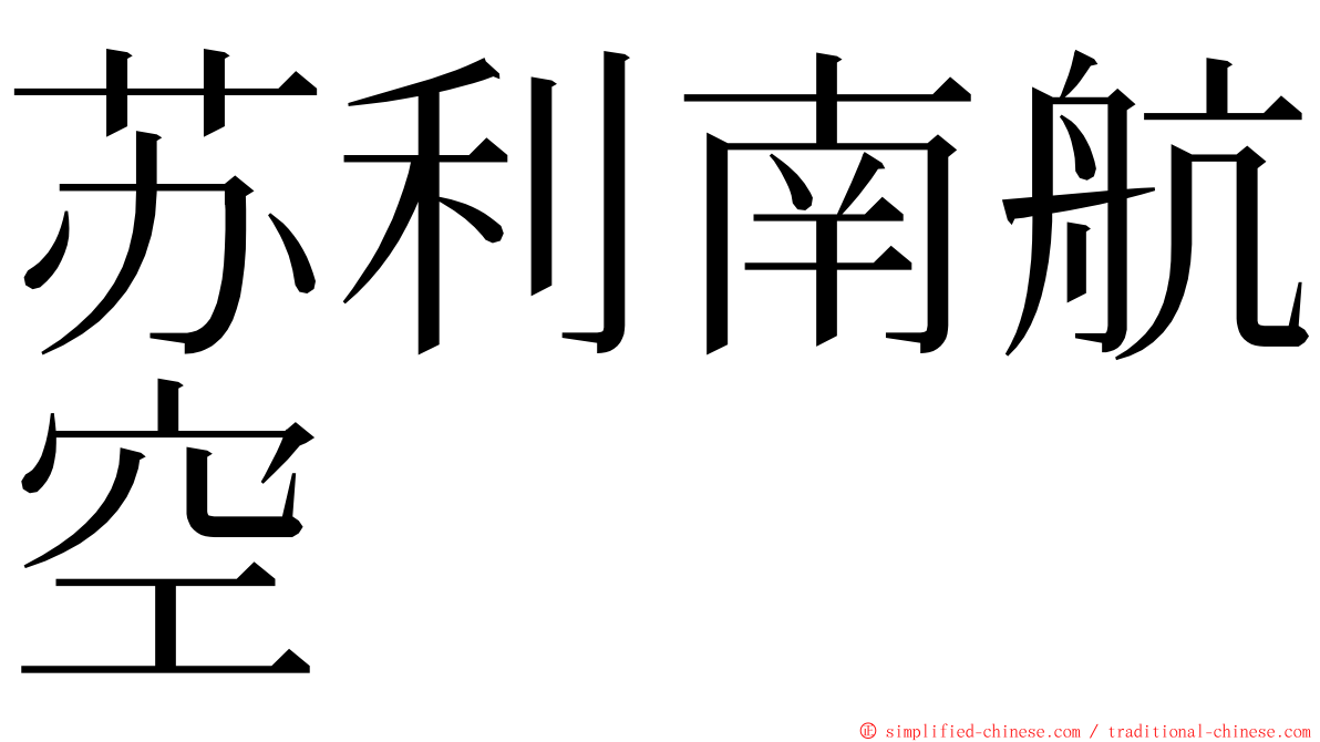 苏利南航空 ming font
