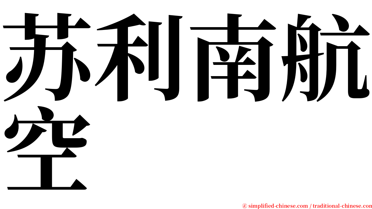 苏利南航空 serif font