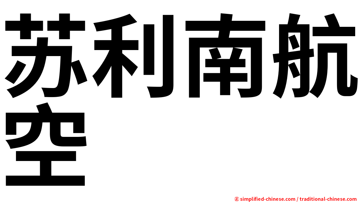 苏利南航空