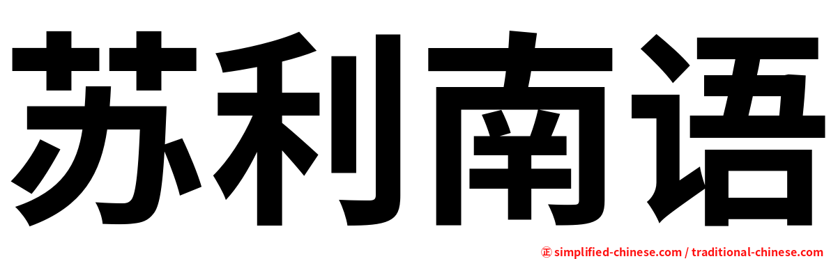 苏利南语