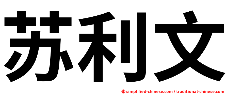 苏利文