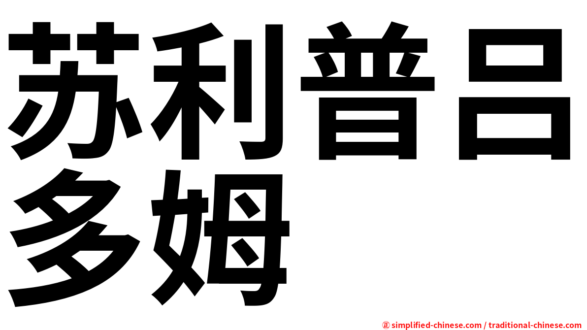 苏利普吕多姆