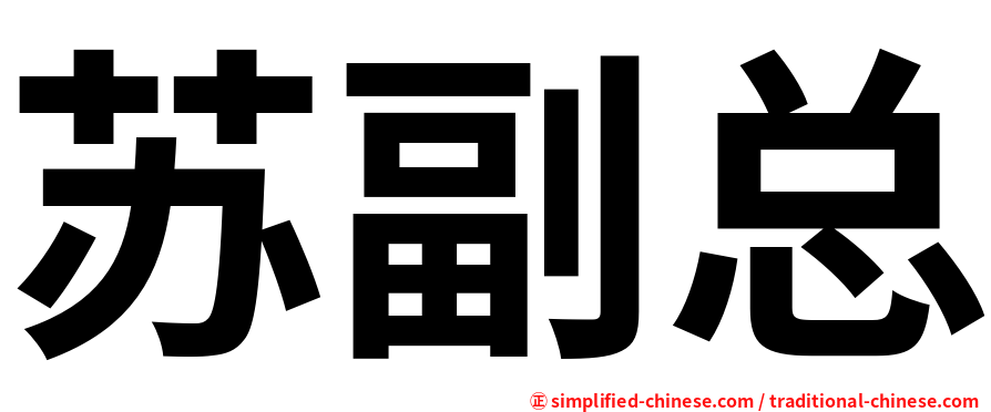 苏副总