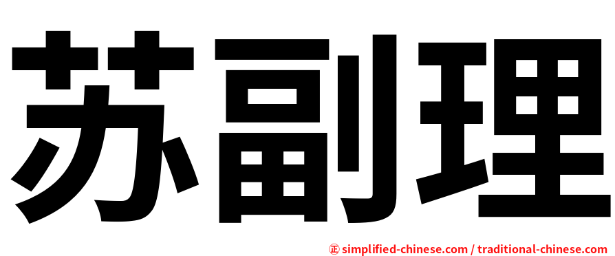 苏副理