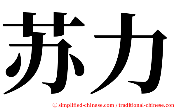 苏力 serif font