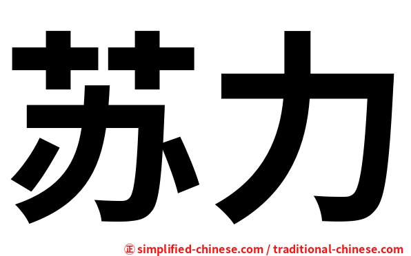苏力