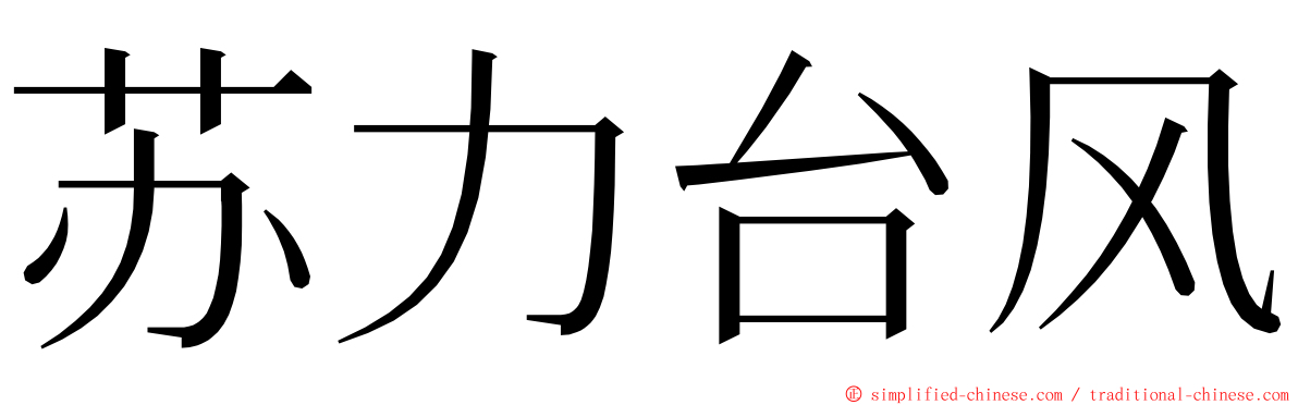 苏力台风 ming font