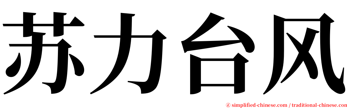 苏力台风 serif font