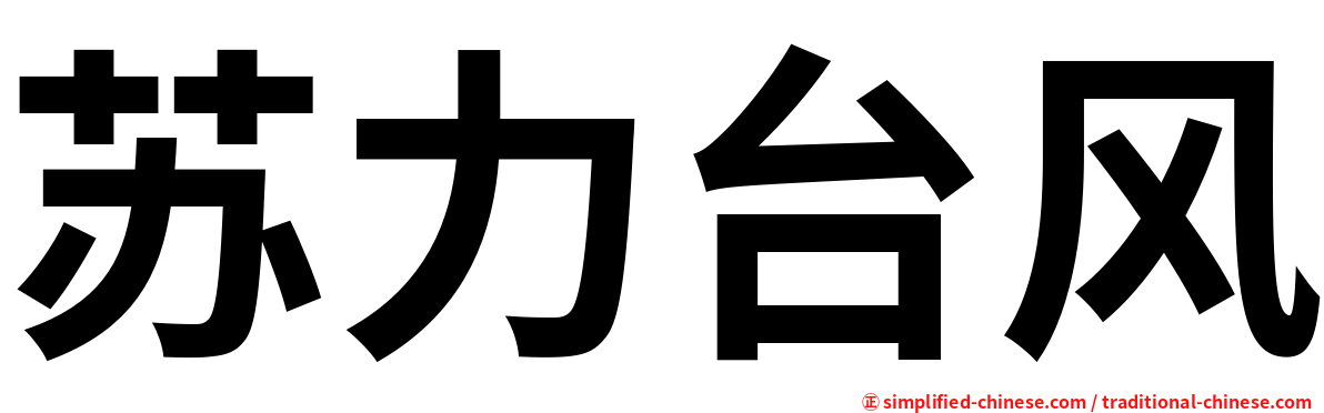 苏力台风