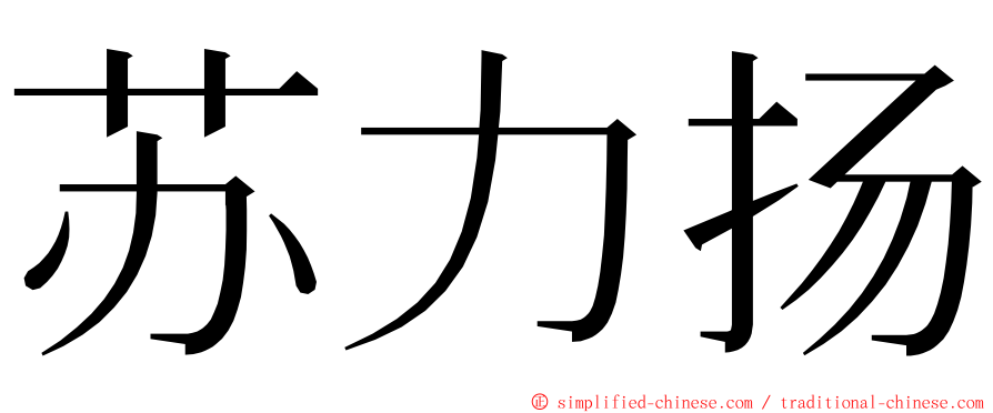 苏力扬 ming font