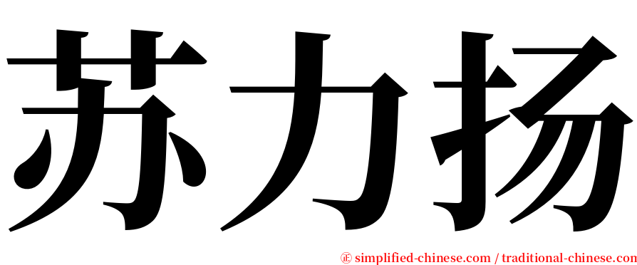 苏力扬 serif font