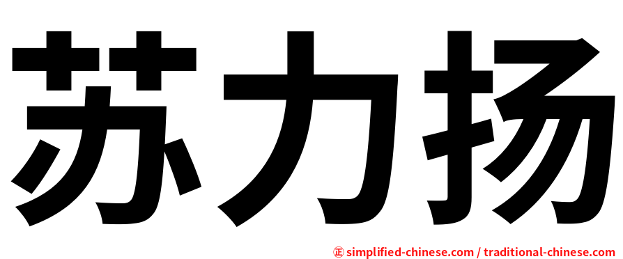 苏力扬
