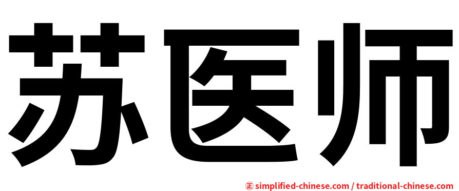 苏医师