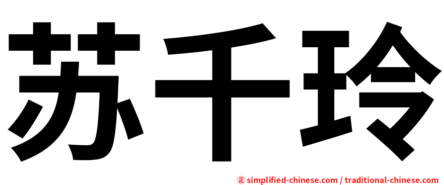 苏千玲