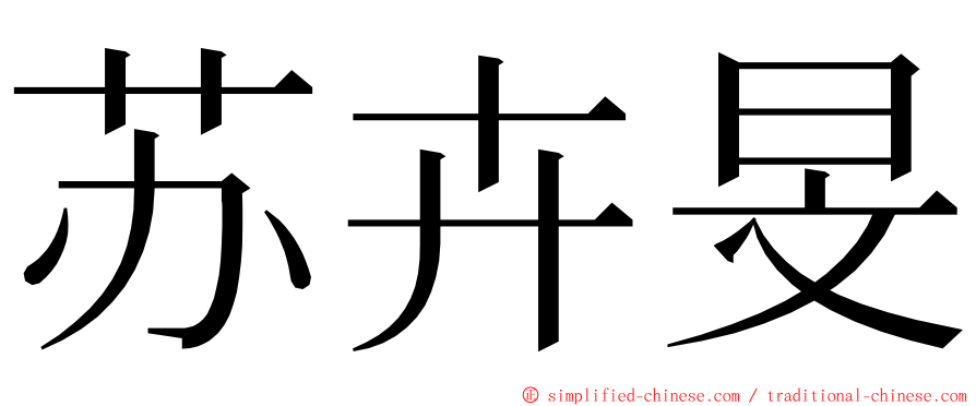 苏卉旻 ming font
