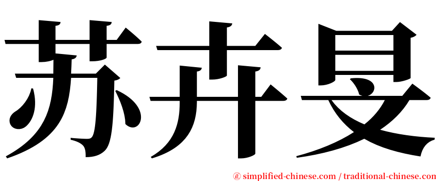 苏卉旻 serif font