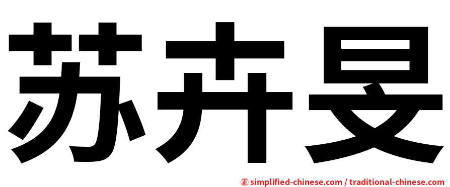 苏卉旻