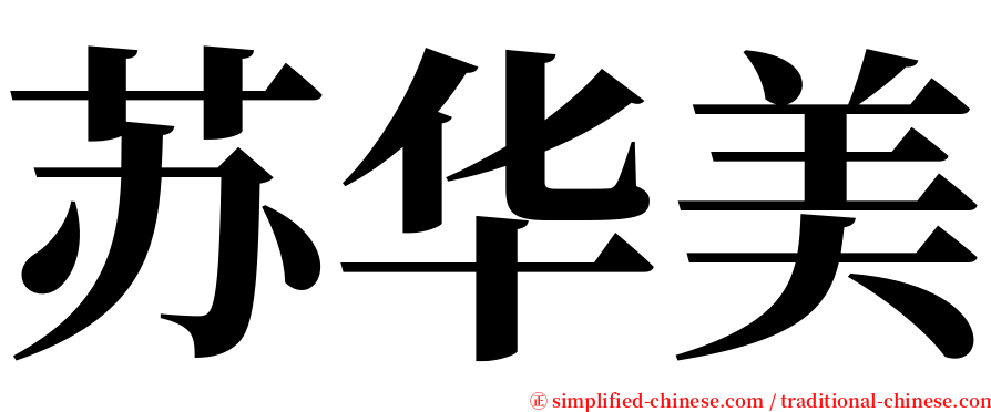 苏华美 serif font