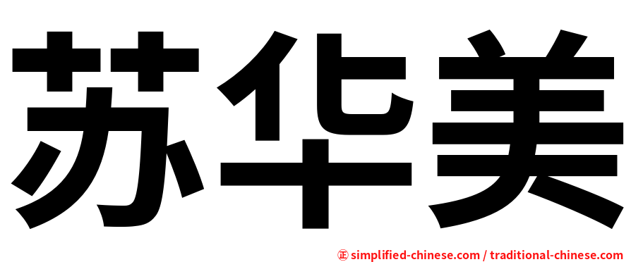 苏华美