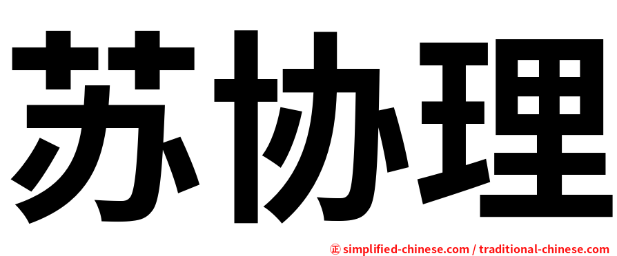 苏协理