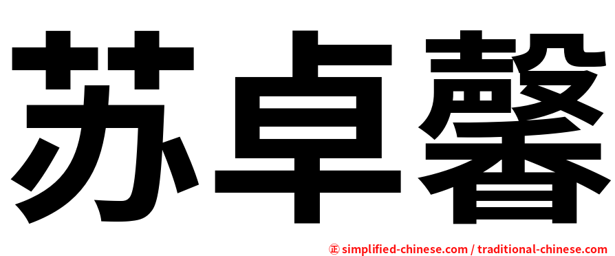 苏卓馨